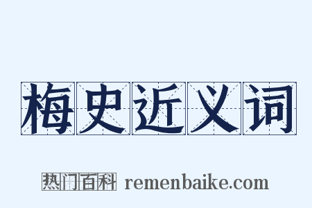 梅史近义词是什么意思的图片